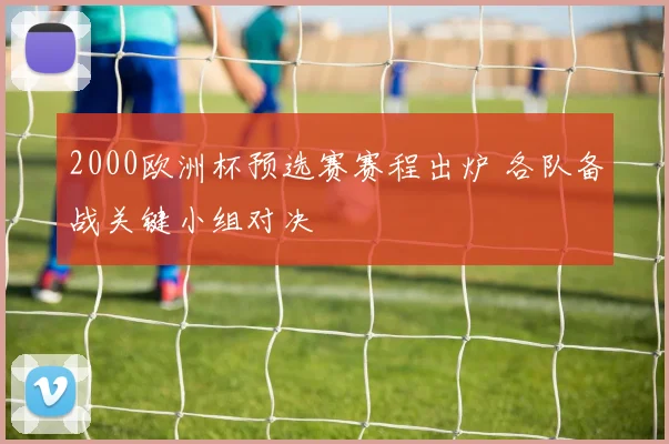 2000欧洲杯预选赛赛程出炉 各队备战关键小组对决