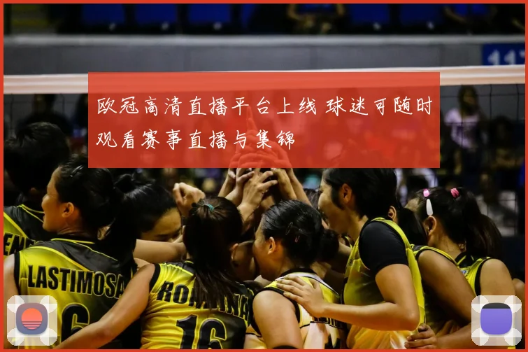 欧冠高清直播平台上线 球迷可随时观看赛事直播与集锦