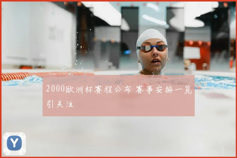 2000欧洲杯赛程公布 赛事安排一览引关注