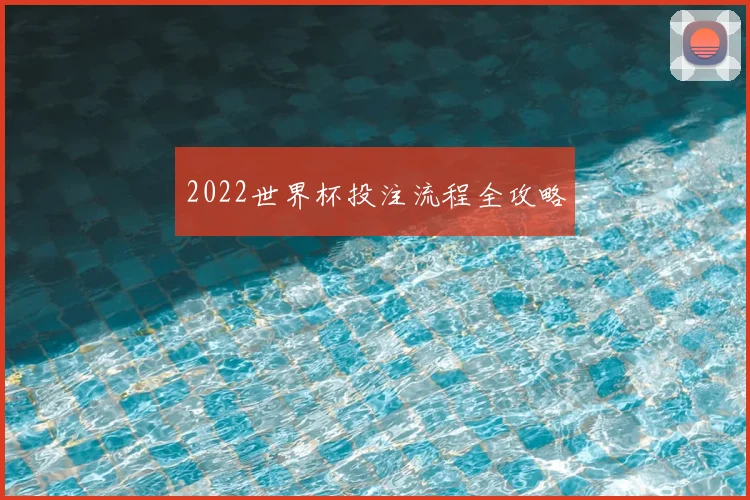 2022世界杯投注流程全攻略