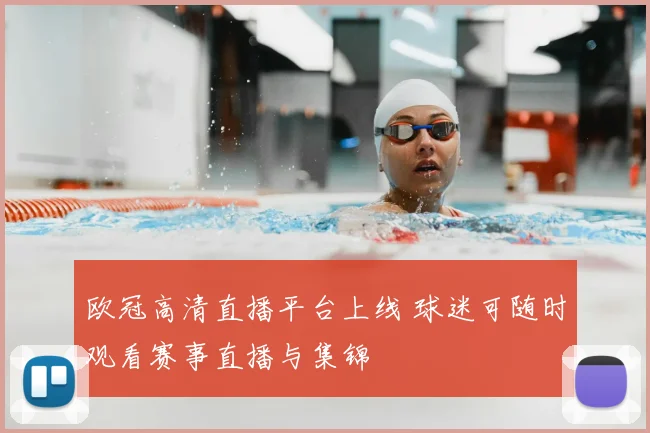 欧冠高清直播平台上线 球迷可随时观看赛事直播与集锦