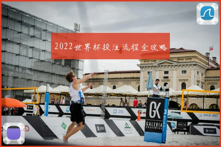2022世界杯投注流程全攻略