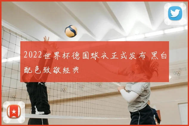 2022世界杯德国球衣正式发布 黑白配色致敬经典