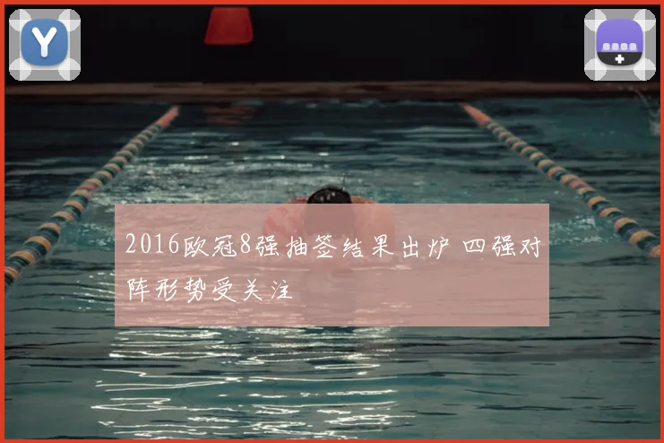 2016欧冠8强抽签结果出炉 四强对阵形势受关注