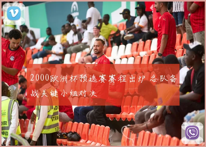 2000欧洲杯预选赛赛程出炉 各队备战关键小组对决