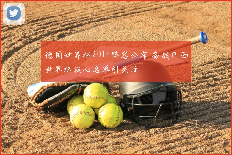 德国世界杯2014阵容公布 备战巴西世界杯核心名单引关注