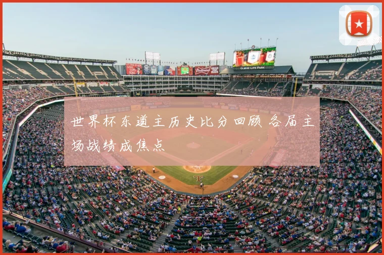世界杯东道主历史比分回顾 各届主场战绩成焦点